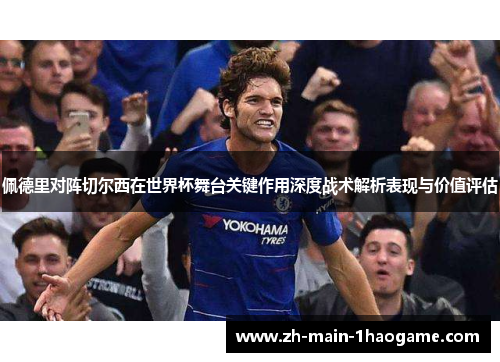 佩德里对阵切尔西在世界杯舞台关键作用深度战术解析表现与价值评估