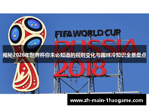 揭秘2026年世界杯你未必知道的规则变化与趣味冷知识全景盘点 揭秘2026年世界杯你未必知道的规则变化与趣味冷知识全景盘点