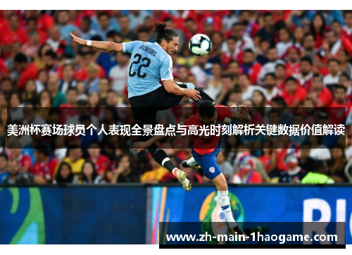美洲杯赛场球员个人表现全景盘点与高光时刻解析关键数据价值解读 美洲杯赛场球员个人表现全景盘点与高光时刻解析关键数据价值解读
