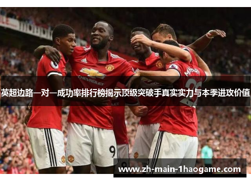 英超边路一对一成功率排行榜揭示顶级突破手真实实力与本季进攻价值
