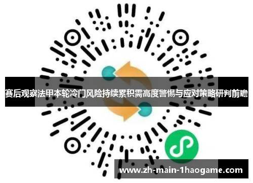 赛后观察法甲本轮冷门风险持续累积需高度警惕与应对策略研判前瞻 赛后观察法甲本轮冷门风险持续累积需高度警惕与应对策略研判前瞻