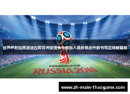 世界杯附加赛激战在即各洲豪强争夺最后入场券悬念升级书写足球新篇章 世界杯附加赛激战在即各洲豪强争夺最后入场券悬念升级书写足球新篇章