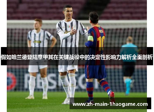 假如哈兰德登陆意甲其在关键战役中的决定性影响力解析全面剖析 假如哈兰德登陆意甲其在关键战役中的决定性影响力解析全面剖析