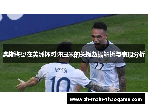 奥斯梅恩在美洲杯对阵国米的关键数据解析与表现分析 奥斯梅恩在美洲杯对阵国米的关键数据解析与表现分析