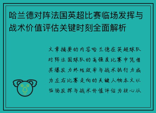哈兰德对阵法国英超比赛临场发挥与战术价值评估关键时刻全面解析 哈兰德对阵法国英超比赛临场发挥与战术价值评估关键时刻全面解析