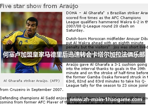 何塞卢加盟皇家马德里后迅速转会卡塔尔加拉法俱乐部
