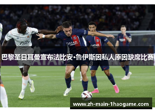 巴黎圣日耳曼宣布法比安·鲁伊斯因私人原因缺席比赛