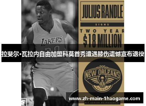 拉斐尔·瓦拉内自由加盟科莫首秀遭遇膝伤遗憾宣布退役