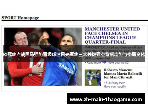 欧冠焦点战黑马强势晋级球迷目光聚焦三大关键看点背后走势与格局变化