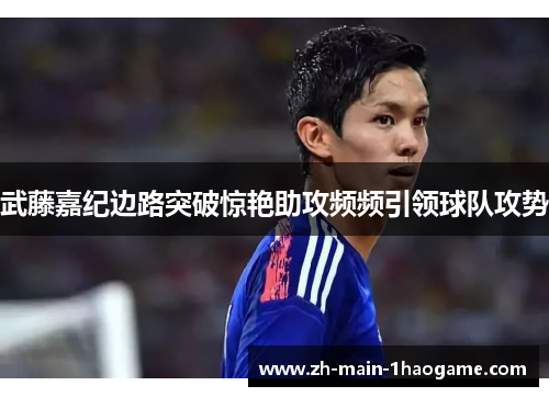 武藤嘉纪边路突破惊艳助攻频频引领球队攻势 武藤嘉纪边路突破惊艳助攻频频引领球队攻势