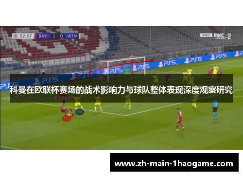 科曼在欧联杯赛场的战术影响力与球队整体表现深度观察研究 科曼在欧联杯赛场的战术影响力与球队整体表现深度观察研究