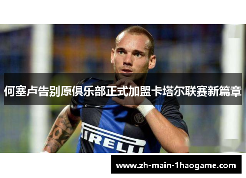 何塞卢告别原俱乐部正式加盟卡塔尔联赛新篇章