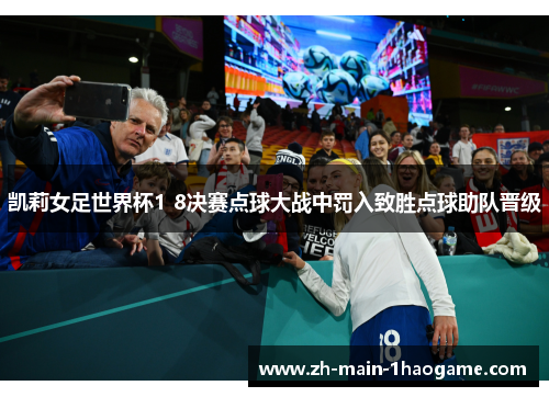 凯莉女足世界杯1 8决赛点球大战中罚入致胜点球助队晋级