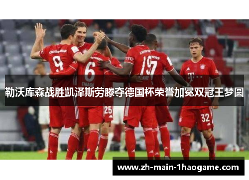 勒沃库森战胜凯泽斯劳滕夺德国杯荣誉加冕双冠王梦圆