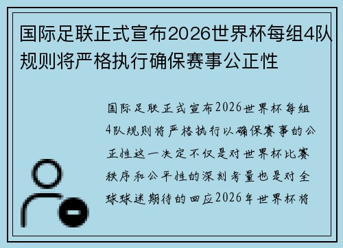 国际足联正式宣布2026世界杯每组4队规则将严格执行确保赛事公正性