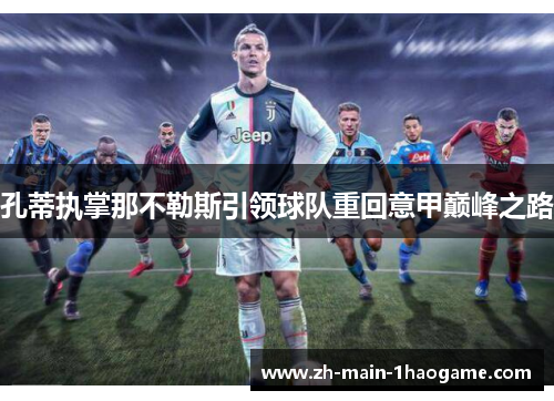 孔蒂执掌那不勒斯引领球队重回意甲巅峰之路