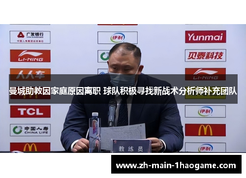 曼城助教因家庭原因离职 球队积极寻找新战术分析师补充团队