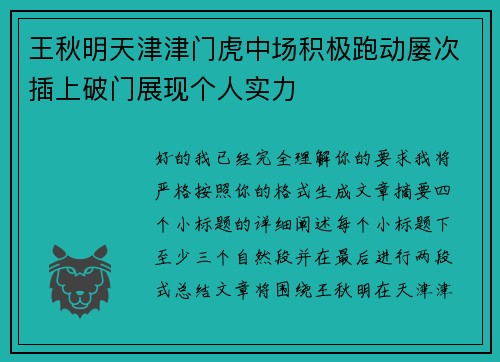王秋明天津津门虎中场积极跑动屡次插上破门展现个人实力