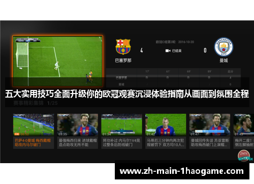 五大实用技巧全面升级你的欧冠观赛沉浸体验指南从画面到氛围全程 五大实用技巧全面升级你的欧冠观赛沉浸体验指南从画面到氛围全程