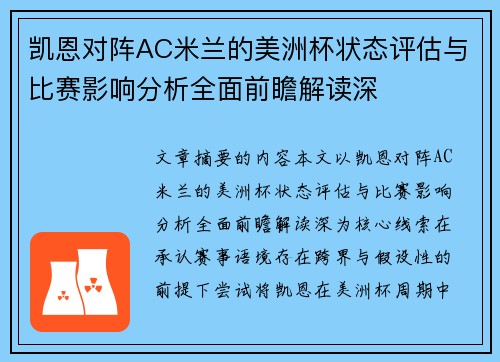 凯恩对阵AC米兰的美洲杯状态评估与比赛影响分析全面前瞻解读深 凯恩对阵AC米兰的美洲杯状态评估与比赛影响分析全面前瞻解读深