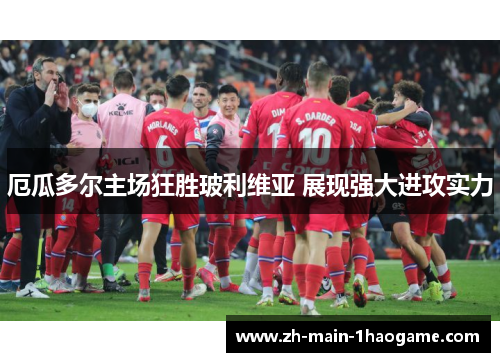 厄瓜多尔主场狂胜玻利维亚 展现强大进攻实力