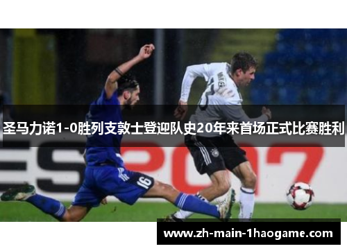 圣马力诺1-0胜列支敦士登迎队史20年来首场正式比赛胜利
