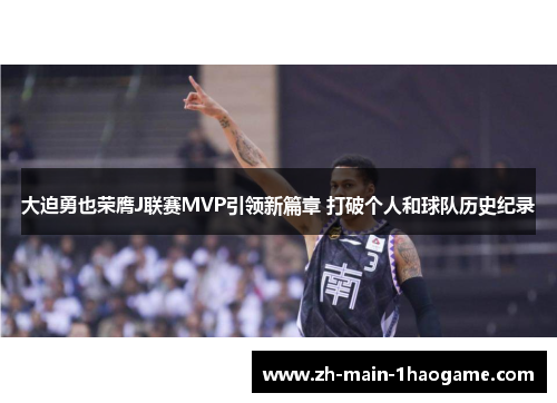 大迫勇也荣膺J联赛MVP引领新篇章 打破个人和球队历史纪录