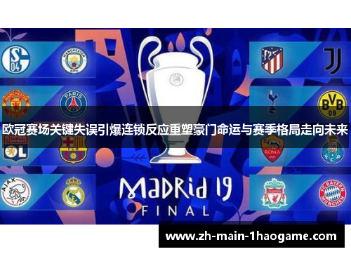 欧冠赛场关键失误引爆连锁反应重塑豪门命运与赛季格局走向未来