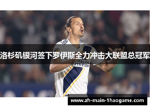 洛杉矶银河签下罗伊斯全力冲击大联盟总冠军