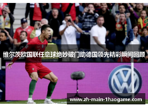 维尔茨欧国联任意球绝妙破门助德国领先精彩瞬间回顾