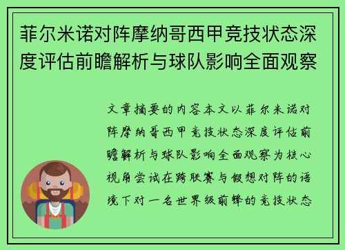 菲尔米诺对阵摩纳哥西甲竞技状态深度评估前瞻解析与球队影响全面观察