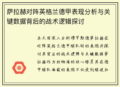 萨拉赫对阵英格兰德甲表现分析与关键数据背后的战术逻辑探讨