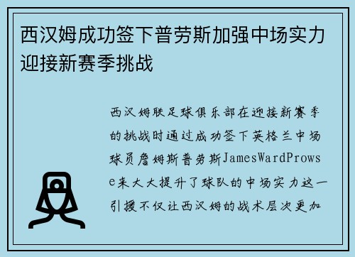 西汉姆成功签下普劳斯加强中场实力迎接新赛季挑战