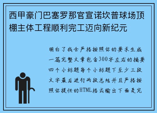 西甲豪门巴塞罗那官宣诺坎普球场顶棚主体工程顺利完工迈向新纪元