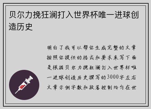 贝尔力挽狂澜打入世界杯唯一进球创造历史