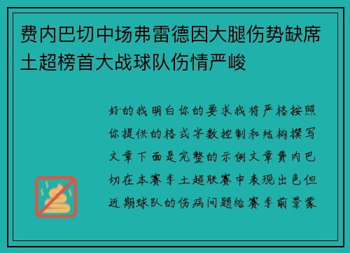 费内巴切中场弗雷德因大腿伤势缺席土超榜首大战球队伤情严峻
