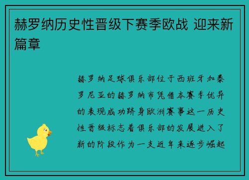 赫罗纳历史性晋级下赛季欧战 迎来新篇章