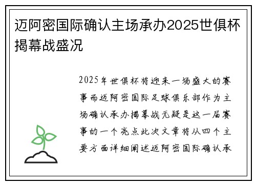 迈阿密国际确认主场承办2025世俱杯揭幕战盛况