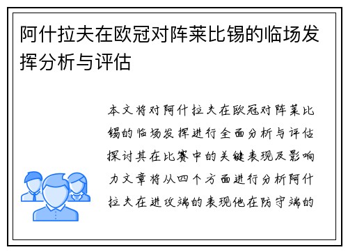 阿什拉夫在欧冠对阵莱比锡的临场发挥分析与评估