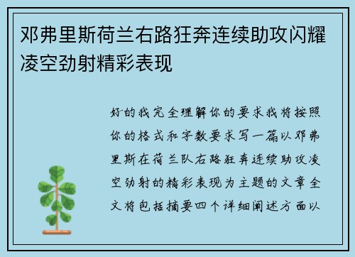 邓弗里斯荷兰右路狂奔连续助攻闪耀凌空劲射精彩表现