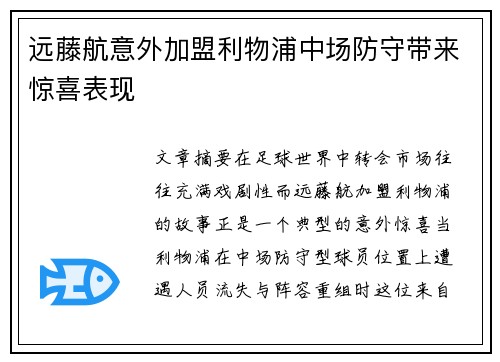远藤航意外加盟利物浦中场防守带来惊喜表现