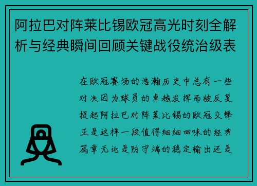 阿拉巴对阵莱比锡欧冠高光时刻全解析与经典瞬间回顾关键战役统治级表现盘点