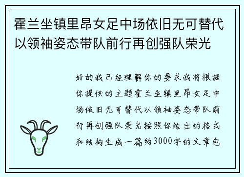 霍兰坐镇里昂女足中场依旧无可替代以领袖姿态带队前行再创强队荣光