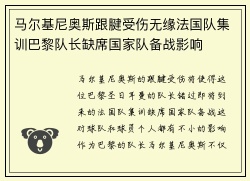 马尔基尼奥斯跟腱受伤无缘法国队集训巴黎队长缺席国家队备战影响 马尔基尼奥斯跟腱受伤无缘法国队集训巴黎队长缺席国家队备战影响