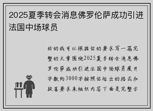 2025夏季转会消息佛罗伦萨成功引进法国中场球员