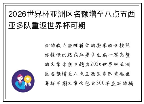 2026世界杯亚洲区名额增至八点五西亚多队重返世界杯可期
