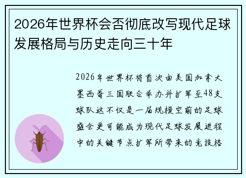 2026年世界杯会否彻底改写现代足球发展格局与历史走向三十年
