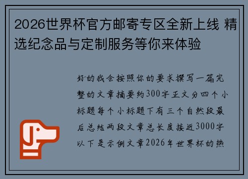 2026世界杯官方邮寄专区全新上线 精选纪念品与定制服务等你来体验 2026世界杯官方邮寄专区全新上线 精选纪念品与定制服务等你来体验