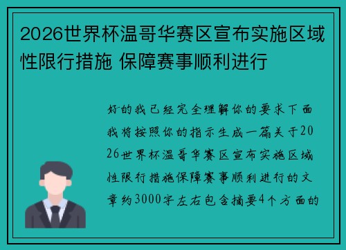 2026世界杯温哥华赛区宣布实施区域性限行措施 保障赛事顺利进行