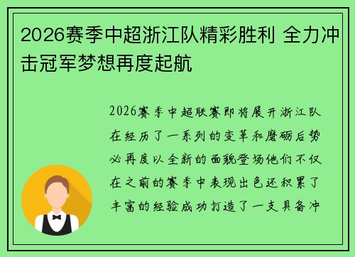 2026赛季中超浙江队精彩胜利 全力冲击冠军梦想再度起航 2026赛季中超浙江队精彩胜利 全力冲击冠军梦想再度起航